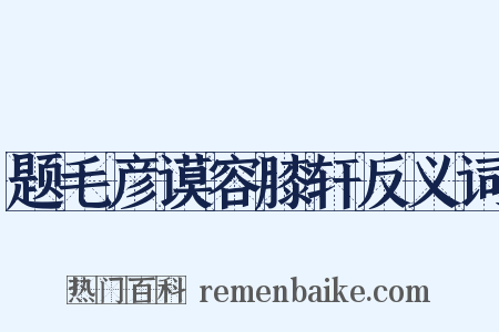 题毛彦谟容膝轩反义词是什么意思的图片